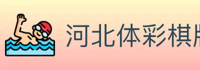 河北体彩棋牌 logo
